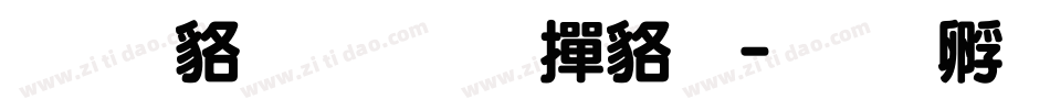 经典超圆简 常规字体转换